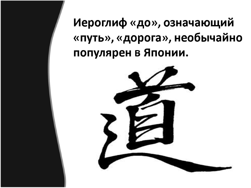 Иероглиф «до», означающий «путь», «дорога», необычайно популярен в Японии.